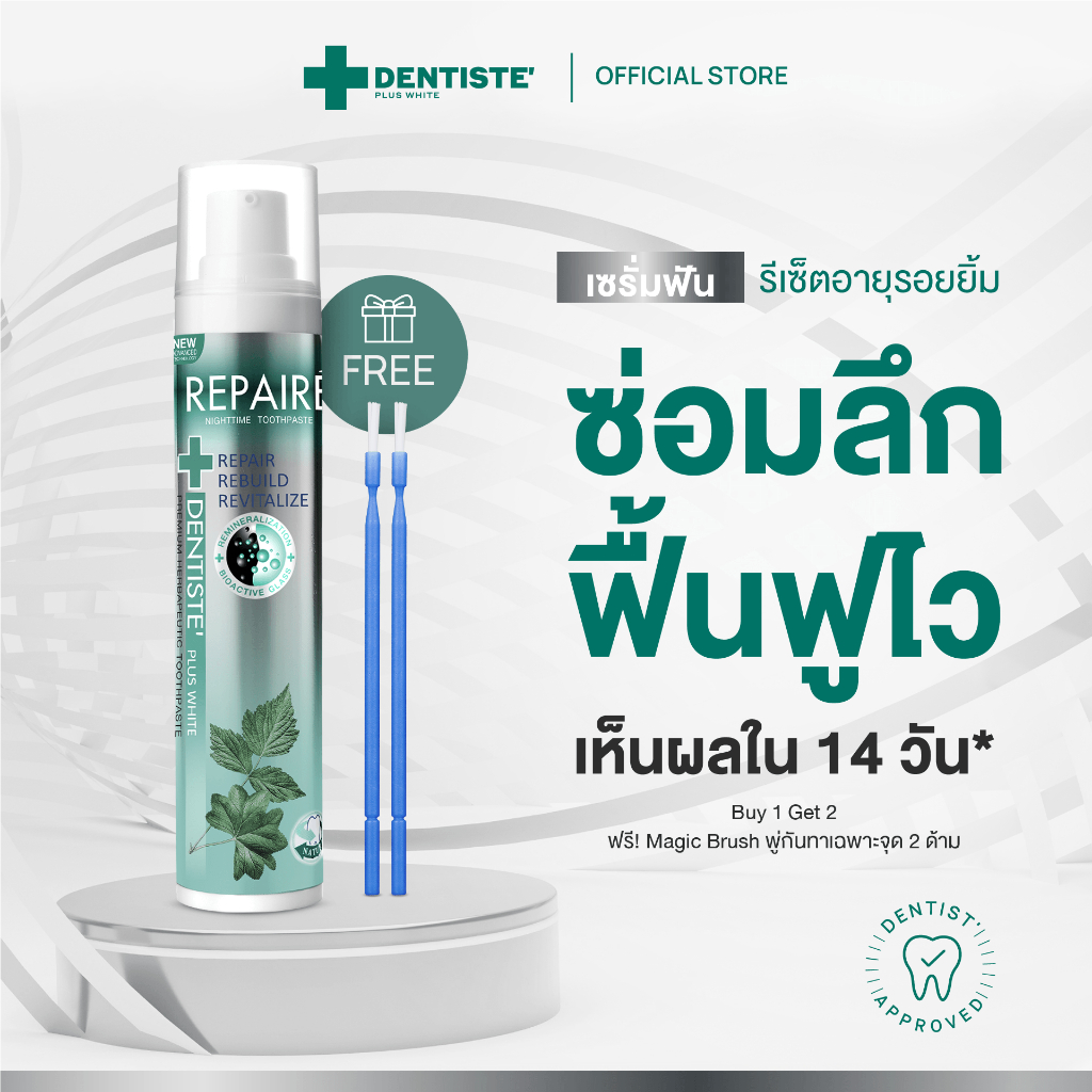 [1 ฟรี 2] Dentiste' Repaire เซรั่มฟัน 2in1 70g เพิ่มเนื้อผิวฟัน ป้องกันฟันผุ เสริมเคลือบฟัน ฟรี Brush x2