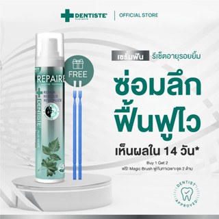 [1 ฟรี 2] Dentiste' Repaire เซรั่มฟัน 2in1 70g เพิ่มเนื้อผิว…