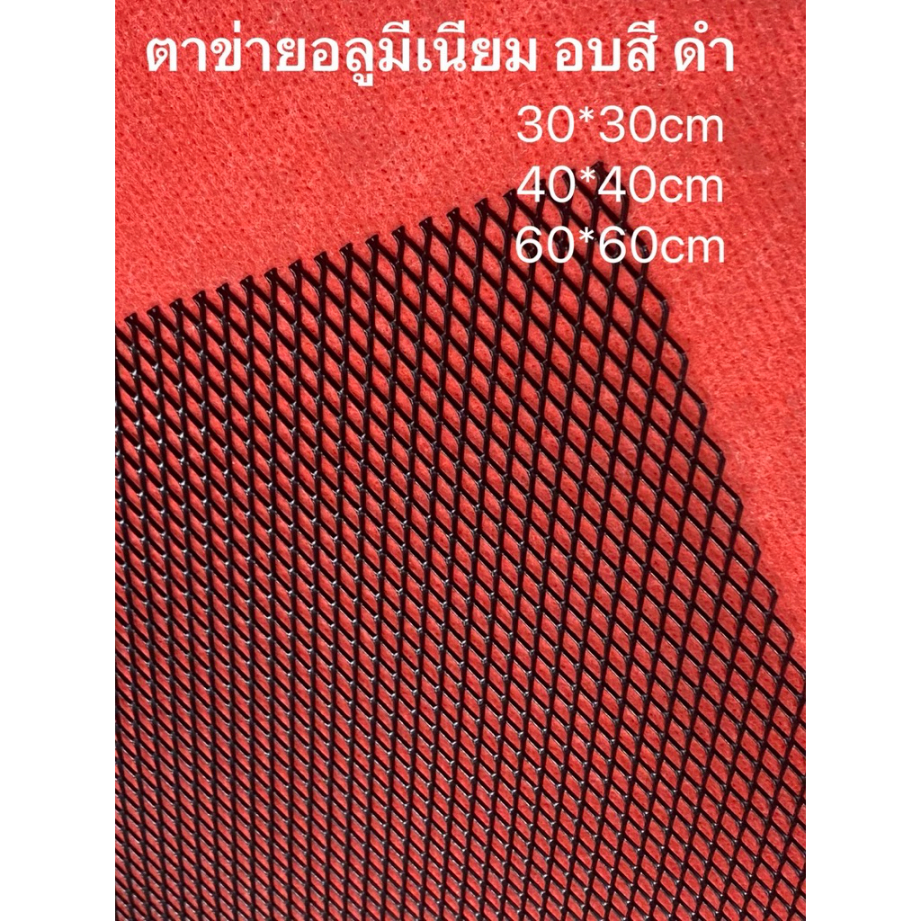 ตาข่าย อลูมิเนียม สีดำ  รู7mm*11mm หนา0.8มม กันงู จิ้งจก ตะแกรง ดักแมลง กระจังหน้ารถ แต่งกันชน  ตะแกรงแต่งรถ