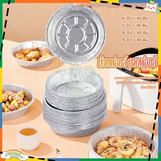 ถ้วยฟอยล์ ถาดฟอยล์ (10ใบ/แพ็ค) กระดาษรองอบกันน้ำแบบไม่ติดกระทะ ถาดฟอยล์ดีบุก แผ่นรองหม้อทอด