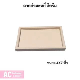 ถาดกำมะหยี่ปูเรียบ สำหรับจัดโชว์เครื่องประดับ พระเครื่อง วัตถุมงคล มีให้เลือกหลายขนาดหลายสี