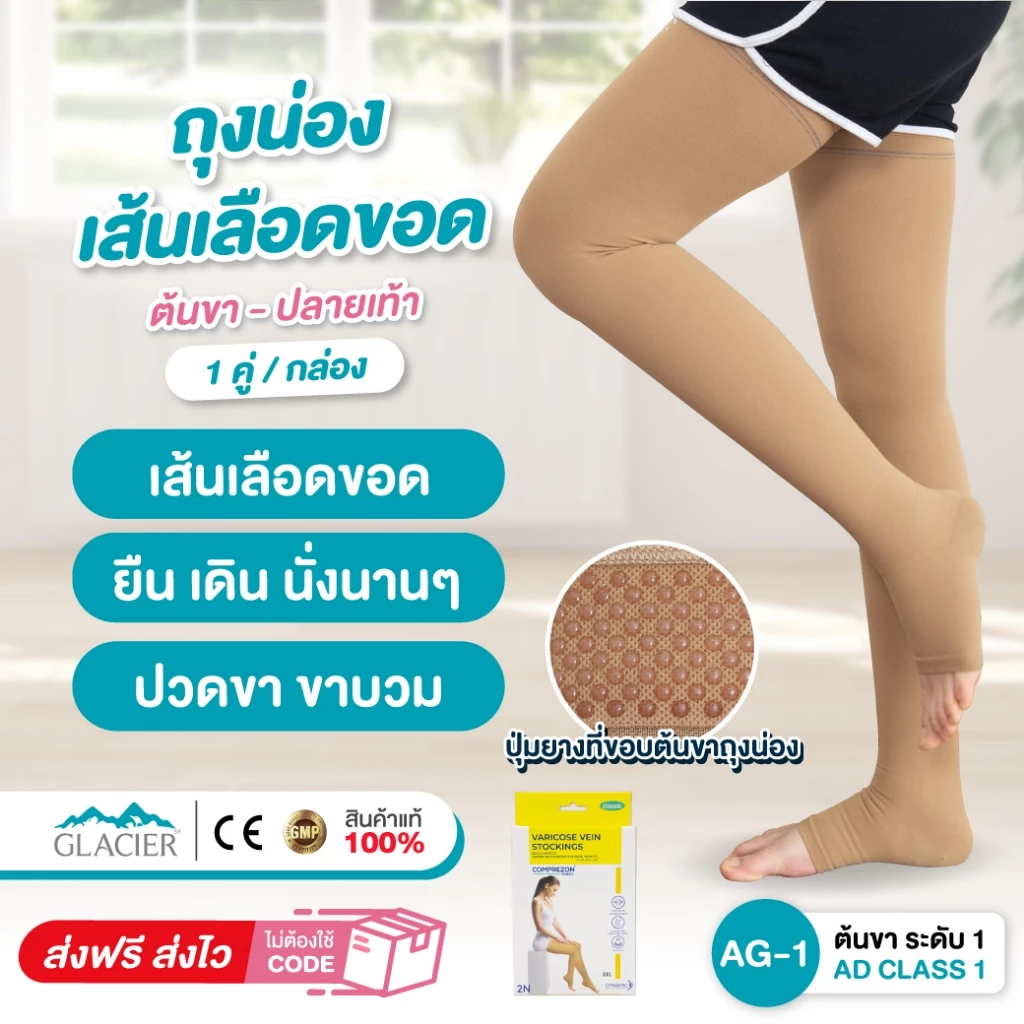 ถุงน่องป้องกันเส้นเลือดขอด AG ระดับ1 *วัดไซส์ก่อนสั่งซื้อ เส้นเลือดขอด ปวดขา คลายปวดเมื่อยล้า ไม่ม้วน สีเนื้อ 1 คู่