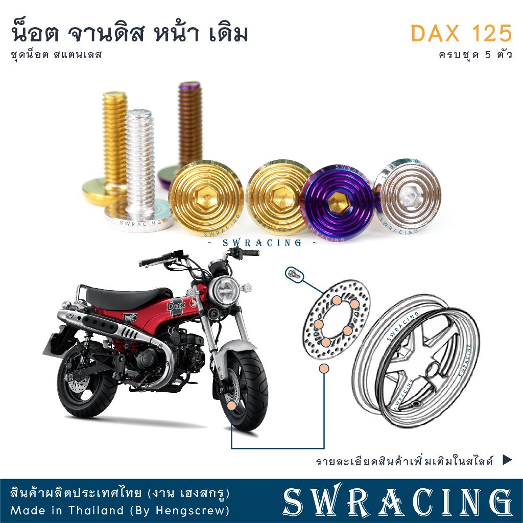 DAX125 น็อตเลส ยึดจานดิส หน้า เดิม ครบชุด 5 ตัว น็อตสแตนเลส ราคาขายต่อ 1 ชุด งานเฮงสกรู