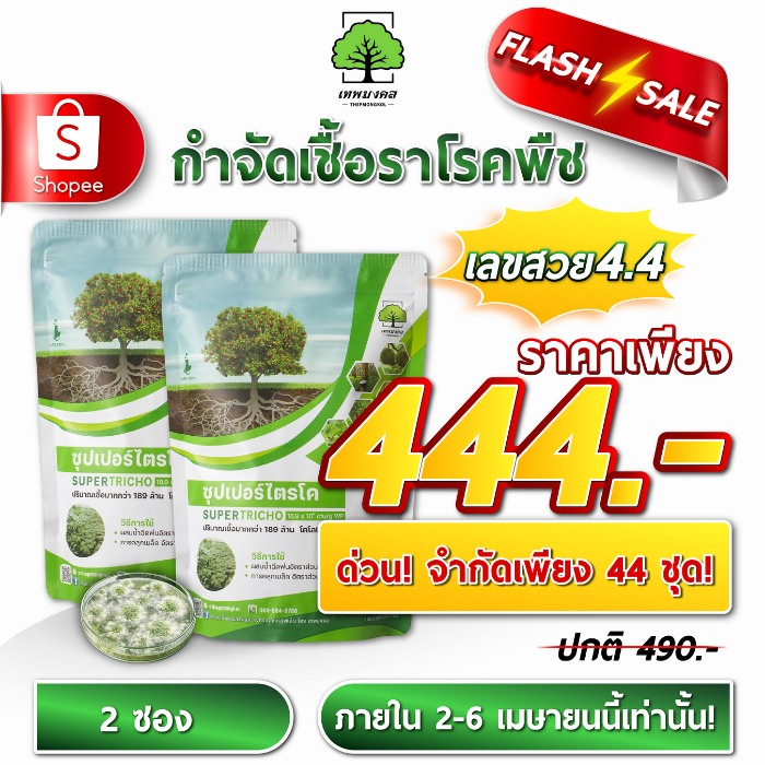 ซุปเปอร์ไตรโค 2 ซอง กำจัดเชื้อรา 4.4 ราคา 444.- จำกัด 44 ชุด