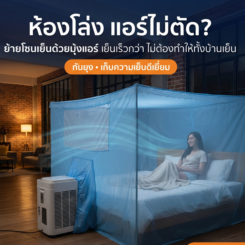 ชุดคอมโบสุดคุ้ม แอร์ 9000 BTU พร้อมมุ้งแอร์ฟ้า เย็นจัด เสียงเงียบ มอก.1529