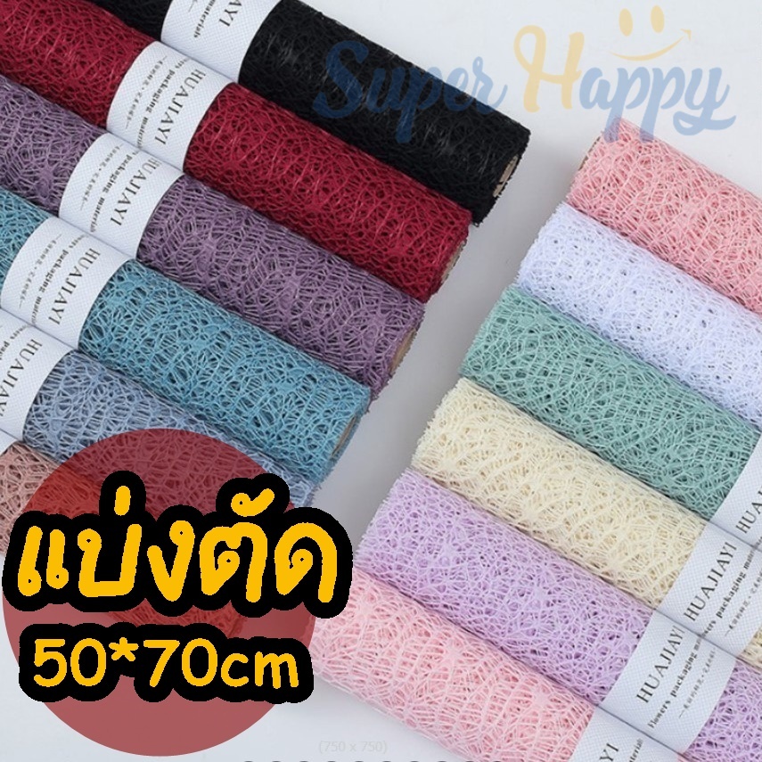 รามี่ตาข่ายเกาหลี (50×70cm) รามี่ห่อช่อดอกไม้ กระดาษห่อช่อดอกไม้ ตาข่าย สไตล์เกาหลี ตาข่ายห่อดอกไม้