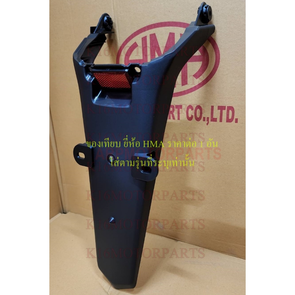 บังโคลนหลัง พร้อมอุปกรณ์+ทับทิมสีเเดง รุ่น โซนิค นิว SONIC ปี 2004 # HMA # 3220-067-ZBLR