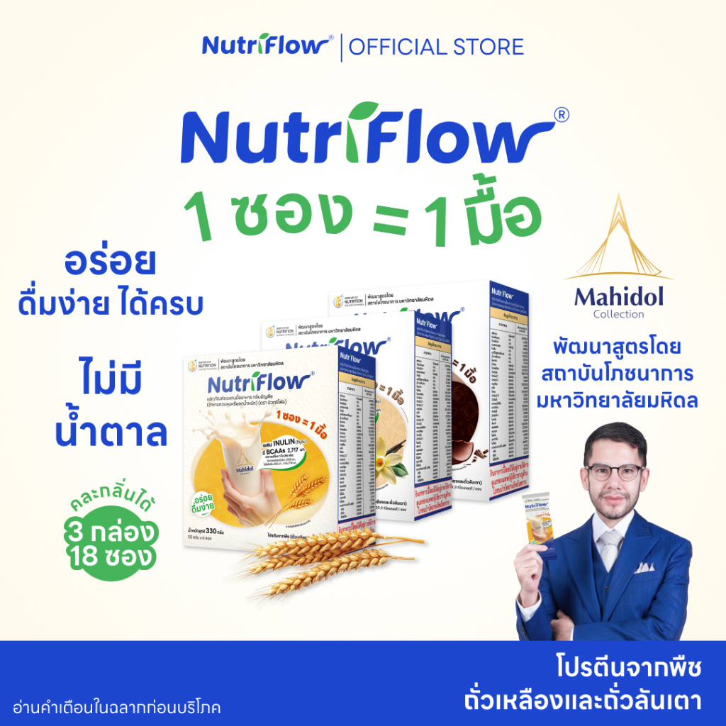 [คละกลิ่นได้ ] นิวทริโฟล 3 กล่อง อาหารทดแทนมื้ออาหาร ครบ 5 หมู่ พัฒนาสูตรโดย มหาวิทยาลัยมหิดล