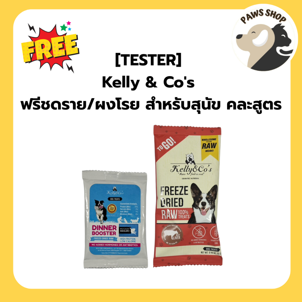 [TESTER] Kelly & Co's  สินค้าตัวอย่าง เคลลี่แอนด์โค ฟรีทดราย/ผงโรย สำหรับสุนัข คละสูตร