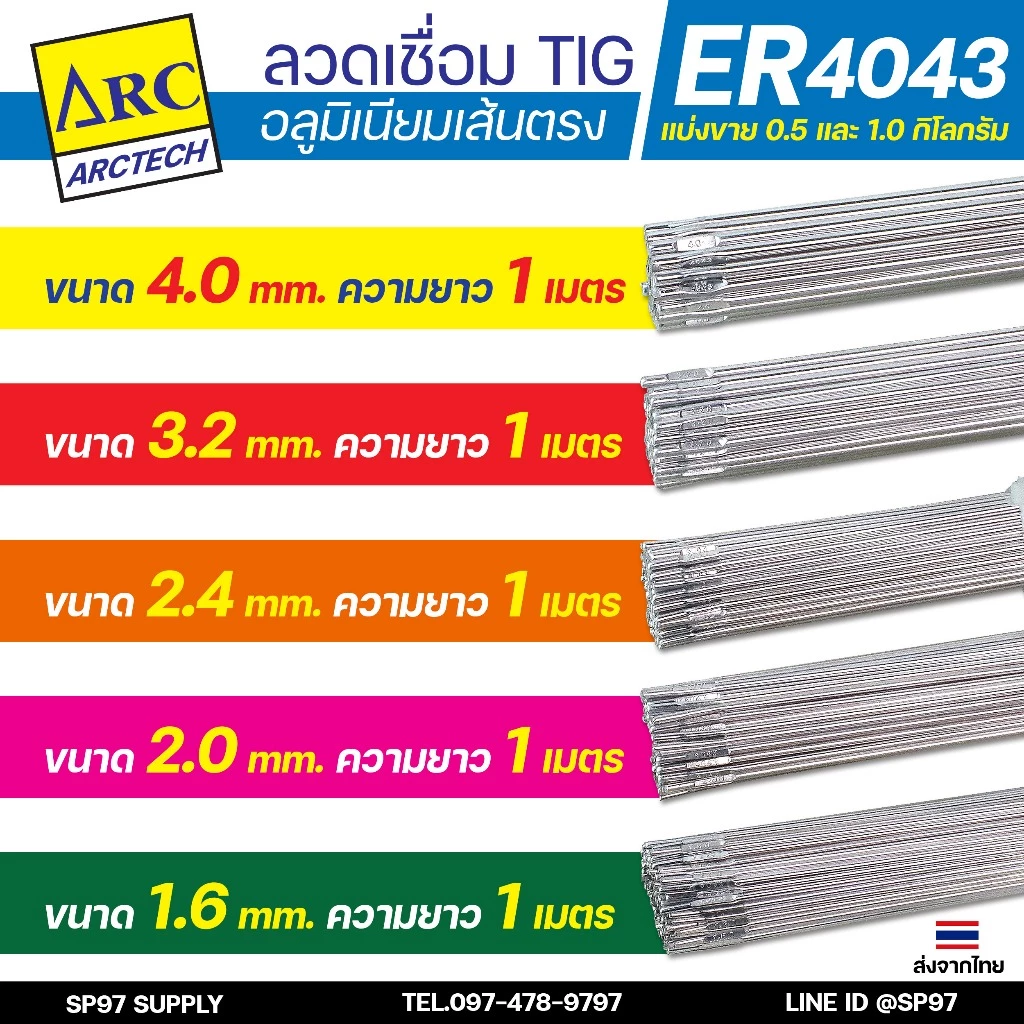 Arctech ลวดเชื่อมอลูมิเนียม TIG ROD ลวดเติม มิเนียม เกรด 4043 ขนาด 1.6/ 2.0/ 2.4/ 3.2 (แบ่งขาย) แพคละ 0.5กิโล และ1กิโล