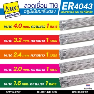 Arctech ลวดเชื่อมอลูมิเนียม TIG ROD ลวดเติม มิเนียม เกรด 4043 ขนาด 1.6/ 2.0/ 2.4/ 3.2 (แบ่งขาย) แพคละ 0.5กิโล และ1กิโล