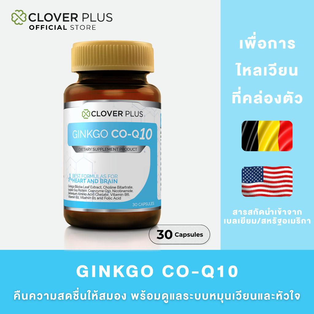 Ginkgo CoQ 10 30 Capsules จิงโกะ โคคิวเท็น 30 แคปซูล