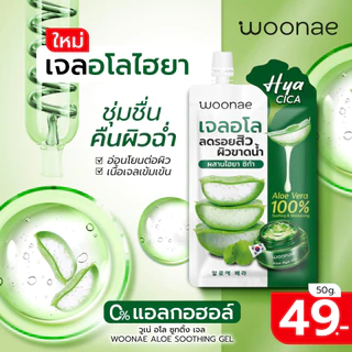 Woonae Serum & Cream วูเน่ เซ็ตรวมเซรั่ม และครีมบำรุงผิวหน้า และผิวกาย