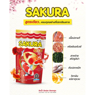 อาหารปลาซากุระ SAKURA GOLD ขนาด 250 กรัม อาหารปลาสวยงาม สูตรเร่งสี เร่งโต ใช้แล้วน้ำไม่ขุ่น