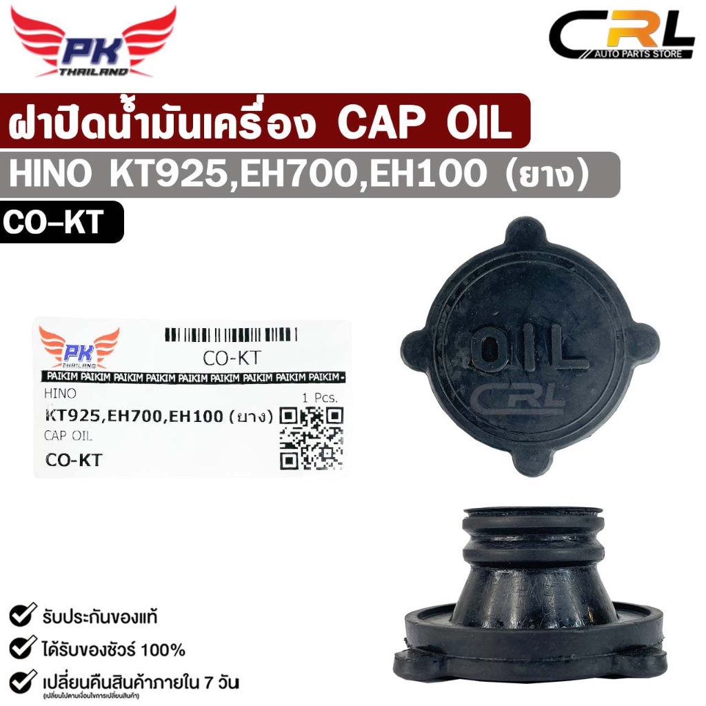 ฝาปิดน้ำมันเครื่อง HINO KT925 , EH700 , EH100 ( ยาง ) รหัส CO-KT