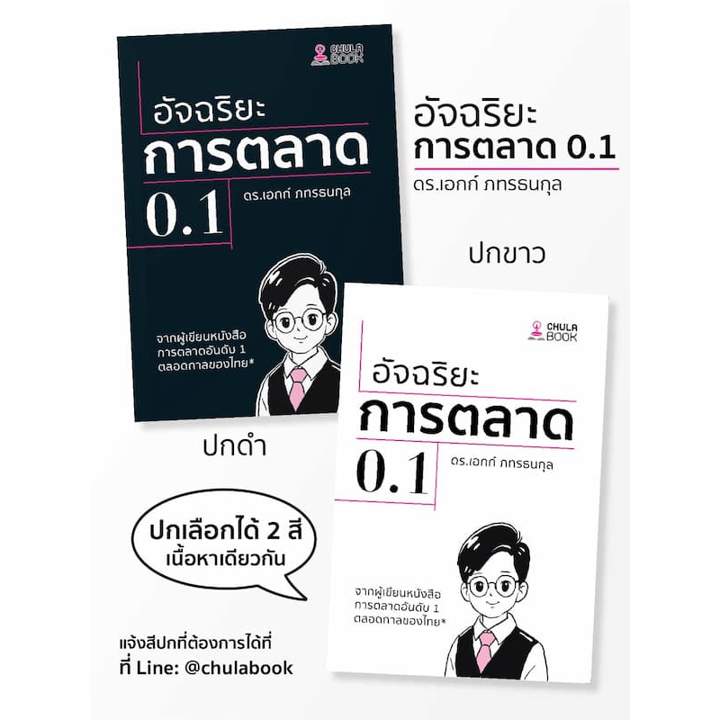 chulabook 9786166210941 อัจฉริยะการตลาด 0.1