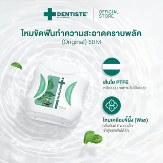 Dentiste' Dental Floss 50m. Free! 10m. ไหมขัดฟัน ทำความสะอาดล้ำลึก ขจัดคราบพลัค โมโนพิลาเมนต์ เหนียว นุ่ม เดนทิสเต้