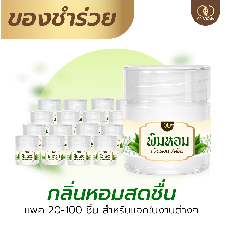 ของชำร่วย ของที่ระลึกงานต่างๆ งานบวช งานปัจฉิม งานเปิดตัว เริ่มต้น 20 ชิ้น/แพค พิมหอม รีแล็กซ์ อโรม่า by CC Aroma