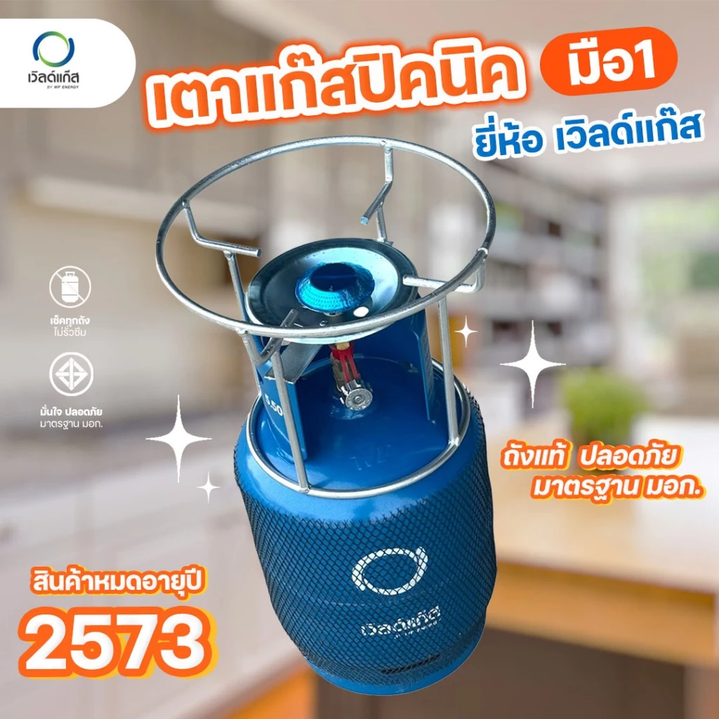 ถังแก๊สปิคนิค เตาแก๊สปิคนิค พร้อมโครงเตา ยี่ห้อเวิลด์แก๊ส ถังใหม่ มือ1 จัดส่งไม่รวมน้ำแก๊ส