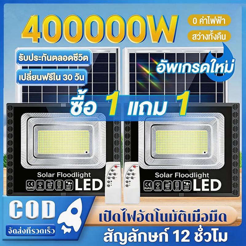 【ซื้อ 1 แถม 1】ไฟโซล่าเซลล์ ไฟสปอร์ตไลท์ 400000W Solar Light LED ไฟถนน กันน้ำ IP67 สปอร์ตไลท์ ไฟติดผน เปิดปิดอัตโนมัติ