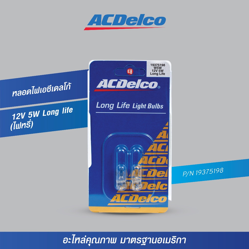 [19375198] หลอดไฟ ACDelco 12V 5W Long life (ไฟหรี่)