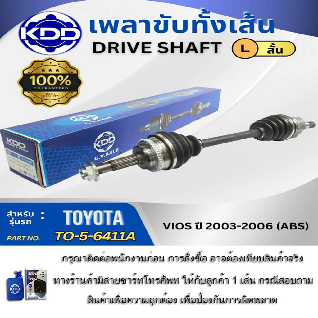 HOT เพลาขับทั้งเส้น เพลาเส้น เพลาขับ KDD โตโยต้า วีออส TOYOTA VIOS ABS ปี 2003-2006 (TO-5-6411A,TO-5
