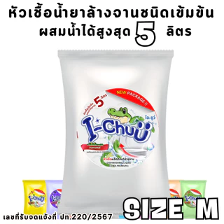 (แถมฟรีผงข้น!) I-CHUU หัวเชื้อน้ำยาล้างจาน สูตรขจัดคราบมัน ขนาด 500 กรัม