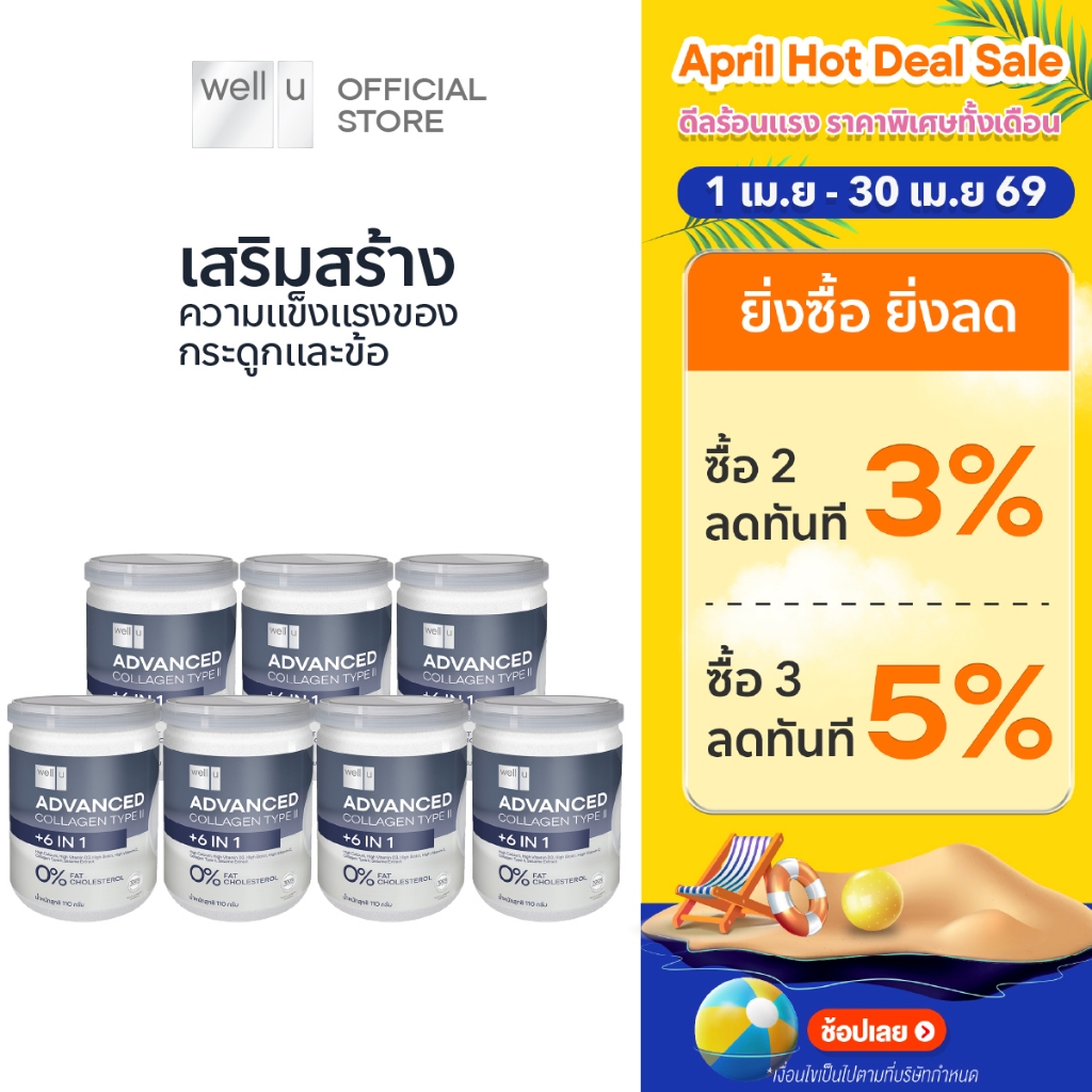well u Advanced Collagen Type II Plus 6 In 1 [7กระปุก]  แอดวานซ์ คอลลาเจน ไทป์ ทู พลัส ซิก อิน วัน