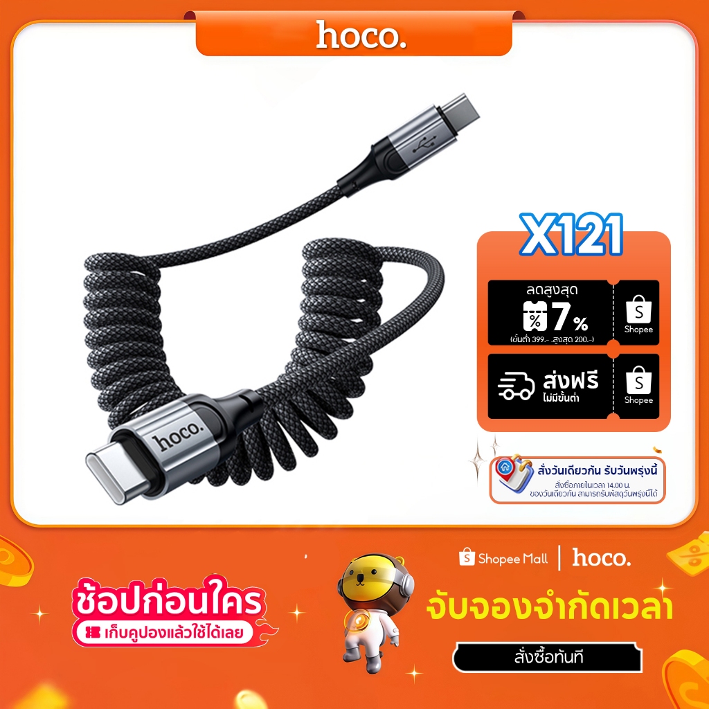 hoco. X121 สายชาร์จสปริง PD60W สำหรับ Type-C/IP/Micro ชาร์จเร็ว Spring Fast Charging data Cable ยาว 1.5M รับประกัน 1 ปี