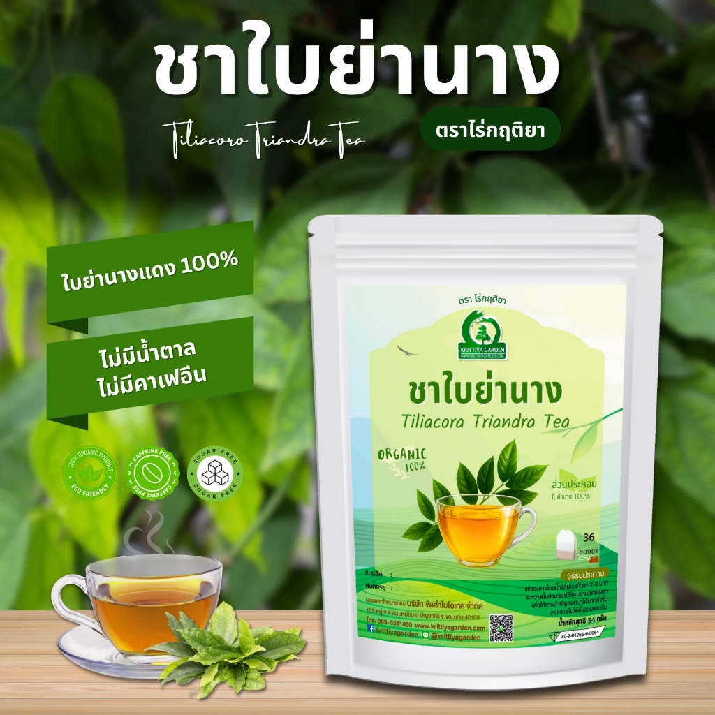 ชาใบย่านาง ตราไร่กฤติยา (Tiliacora Triandra Tea) สมุนไพรจากธรรมชาติแท้ กลิ่นหอม ดื่มง่าย