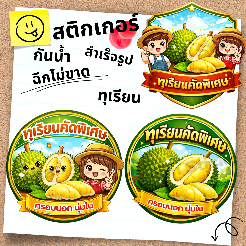 สติ๊กเกอร์(สำเร็จรูป)โลโก้ทุเรียน,ฉลากสินค้า(สำเร็จรูป)โลโก้ทุเรียน**กันน้ำ**