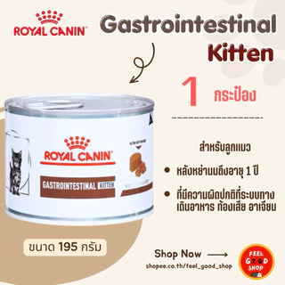 (แบ่งขาย 1 กระป๋อง) Royal canin Gastro kitten can (195g/กป.) ลูกแมวโรคทางเดินอาหาร ชนิดเปียก (Exp.08/2027)