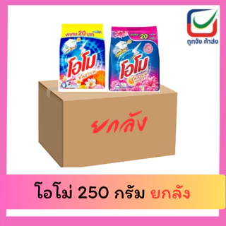 (ยกลัง) โอโม่ 250 กรัม 36 ถุง
