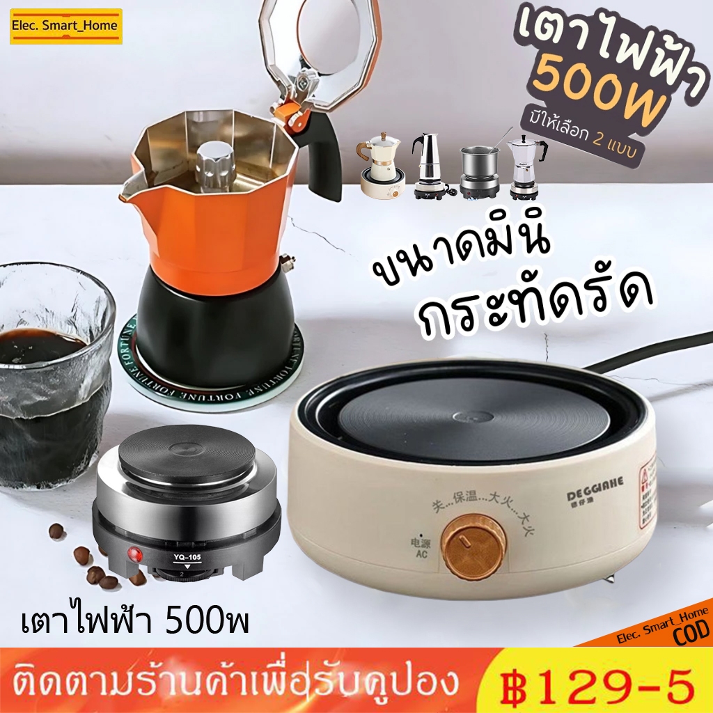 [จัดส่งทันที] เตาไฟฟ้าอเนกประสงค์ขนาดเล็กสำหรับ ขนาด500วัตต์ ต้มกาแฟ อุ่นอาหาร เตาขนาดพกพา กาต้มชาและชาดอกไม้มินิ