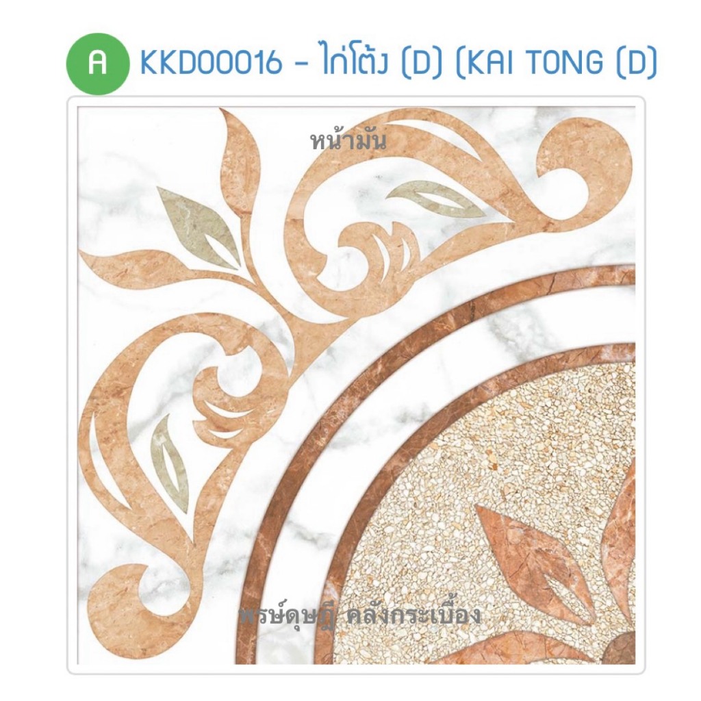 กระเบื้องปูพื้น CHICKEN ไก่โต้ง 30x30*A