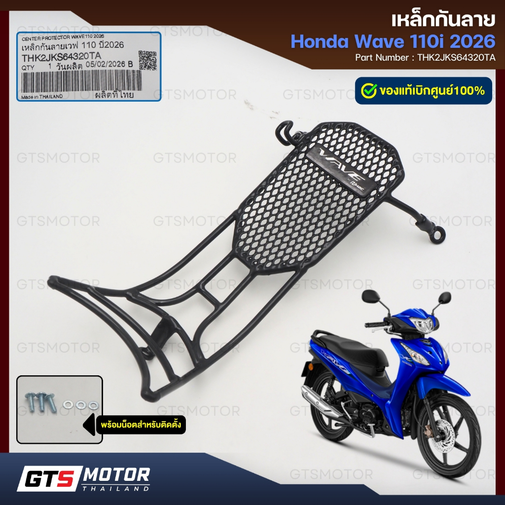 แท้ศูนย์ 100%!! เหล็กกันลาย กันลาย กันรอย เวฟ110i 2026 HONDA WAVE LED 110i 2026 มีน๊อตติดตั้ง แท้เบิกศูนย์ฮอนด้า