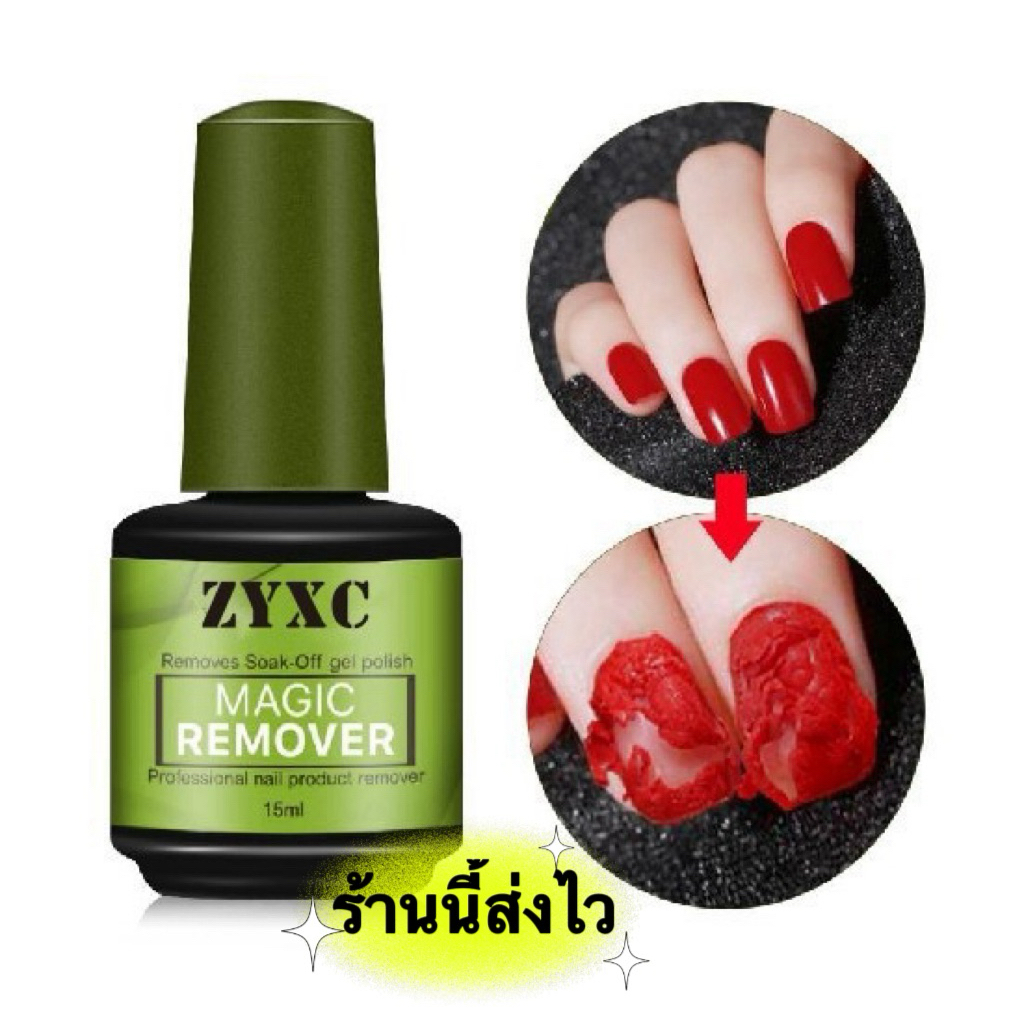 💥 ZYXC 💥 น้ำยาระเบิดสีเจล น้ำยาถอดสีเจล แบบรวดเร็ว สะดวกล้างง่าย หน้าเล็บไม่เสีย ไม่แสบ ขนาด 1 15 ml. 🎉พร้อมส่งในไทย 🎉