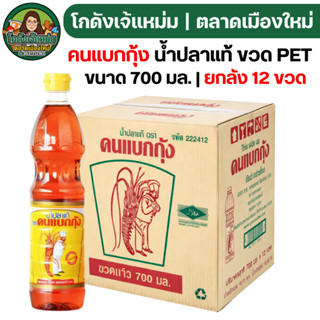 🟢NEW🔥ยกลัง12ขวด🔥 คนแบกกุ้ง น้ำปลาแท้ ขนาด 700 มล.