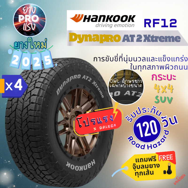 ยาง Hankook Dynapro AT2 Xtreme RF12 ( x 4 เส้น ) ปี 25 ยาง AT โปรแรง ขอบ 16 17  245/70  265/70 R16 2
