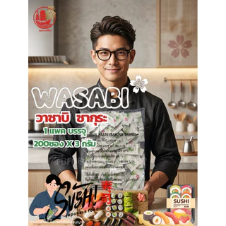 วาซาบิ ซากุระ 3 กรัม (แพค 200 ซอง)🌸🌸 Wasabi Paste Sakura Brand เผ็ดฉุน หอมอร่อย ฉีกซองสะดวก ใช้งานง่าย 🔥สินค้าขายดี🔥