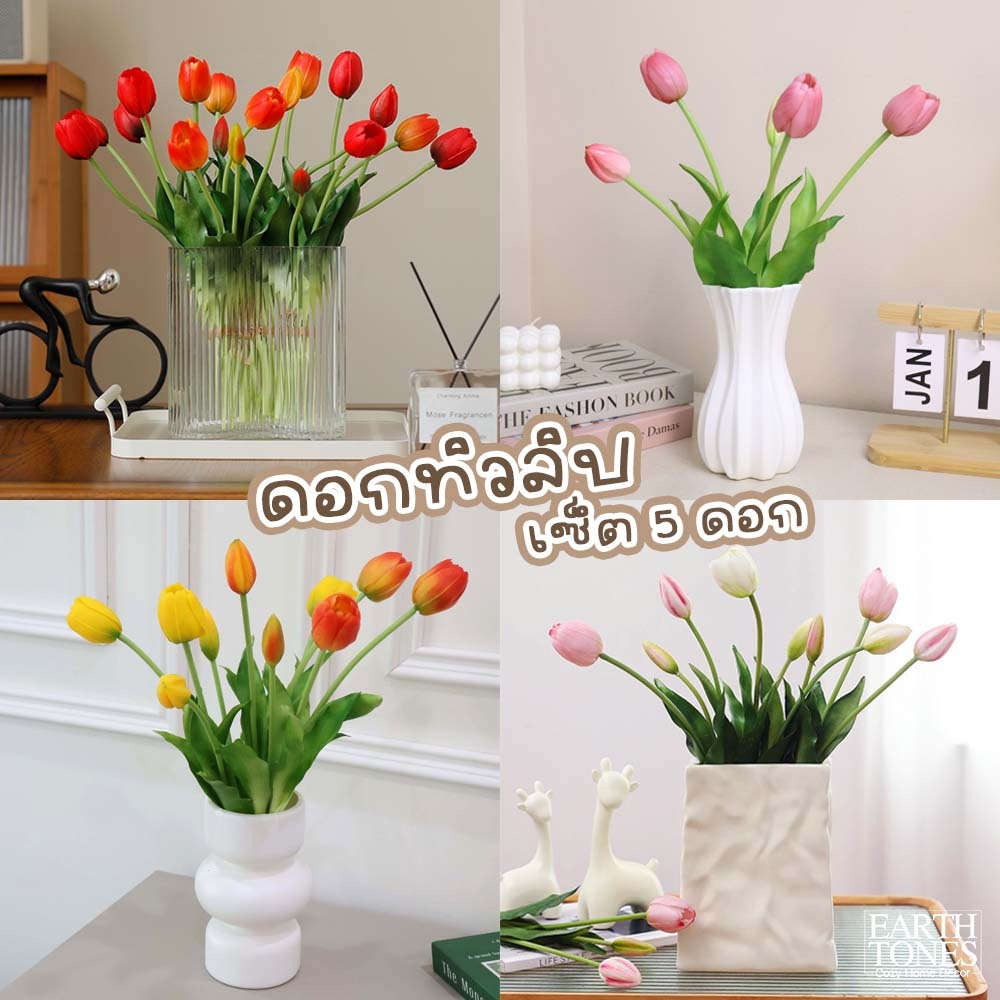 ดอกทิวลิป [เซ็ต5ดอกเล็ก-ใหญ]🌷 สัมผัสเหมือนจริง สีไม่ซีดจาง พร็อพถ่ายสินค้า ดอกไม้ประดิษฐ์ แจกันดอกไม้ ของแต่งห้องมินิมอล