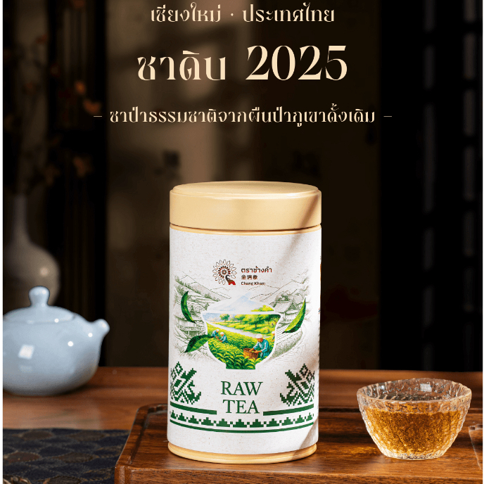 ชาป่าชนิดชาดิบจากเชียงใหม่清迈野生生茶Will Raw Tea From ChiangMai 80g
