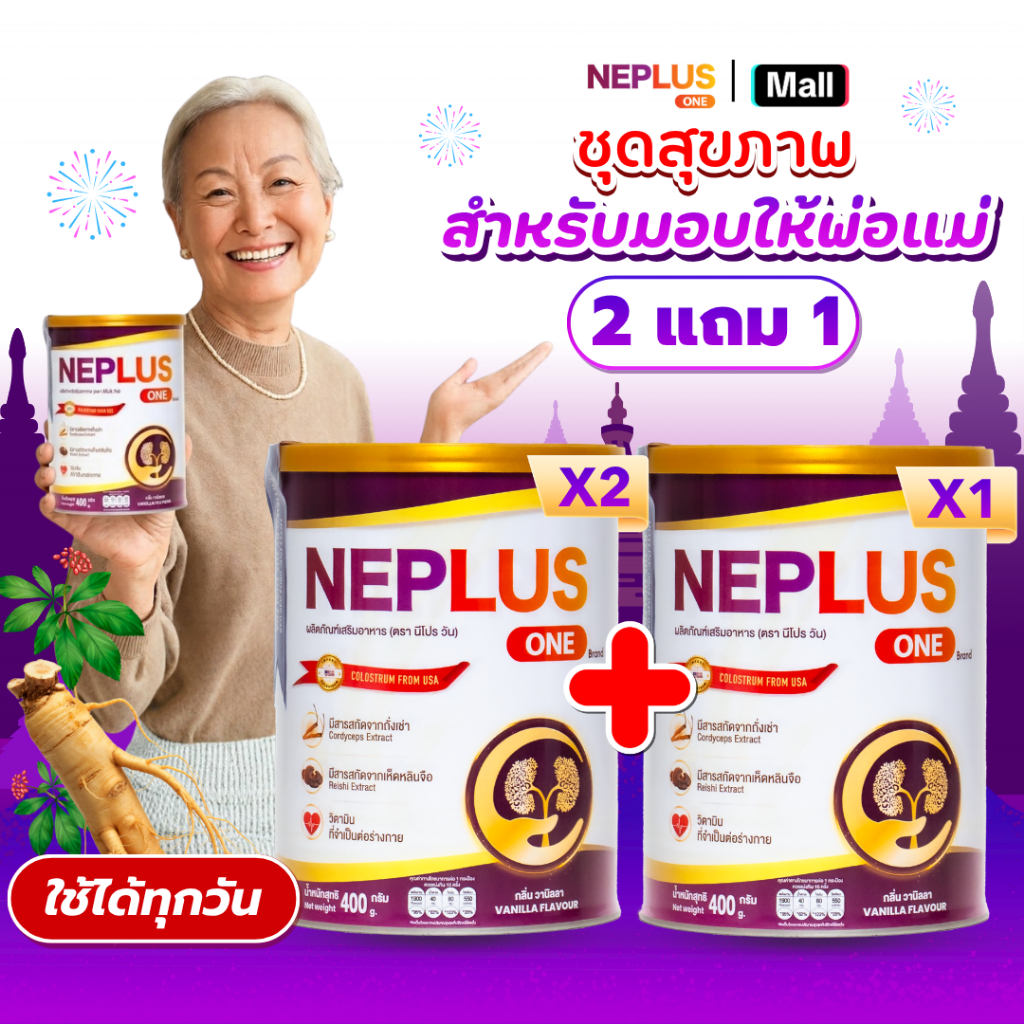 (ซื้อ 2 แถม 1 แถมแก้วชงนม) Neplus One – สูตรเฉพาะทางสำหรับคนเป็นโรคไต