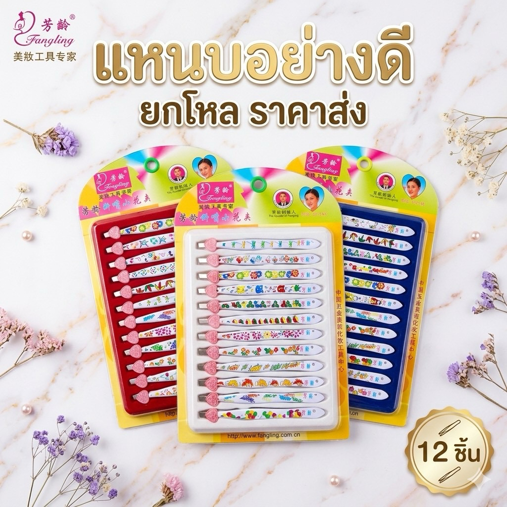 🌷ยกโหล🌷 แหนบหนีบขน แหนบแบบดี มีราคาส่ง L017