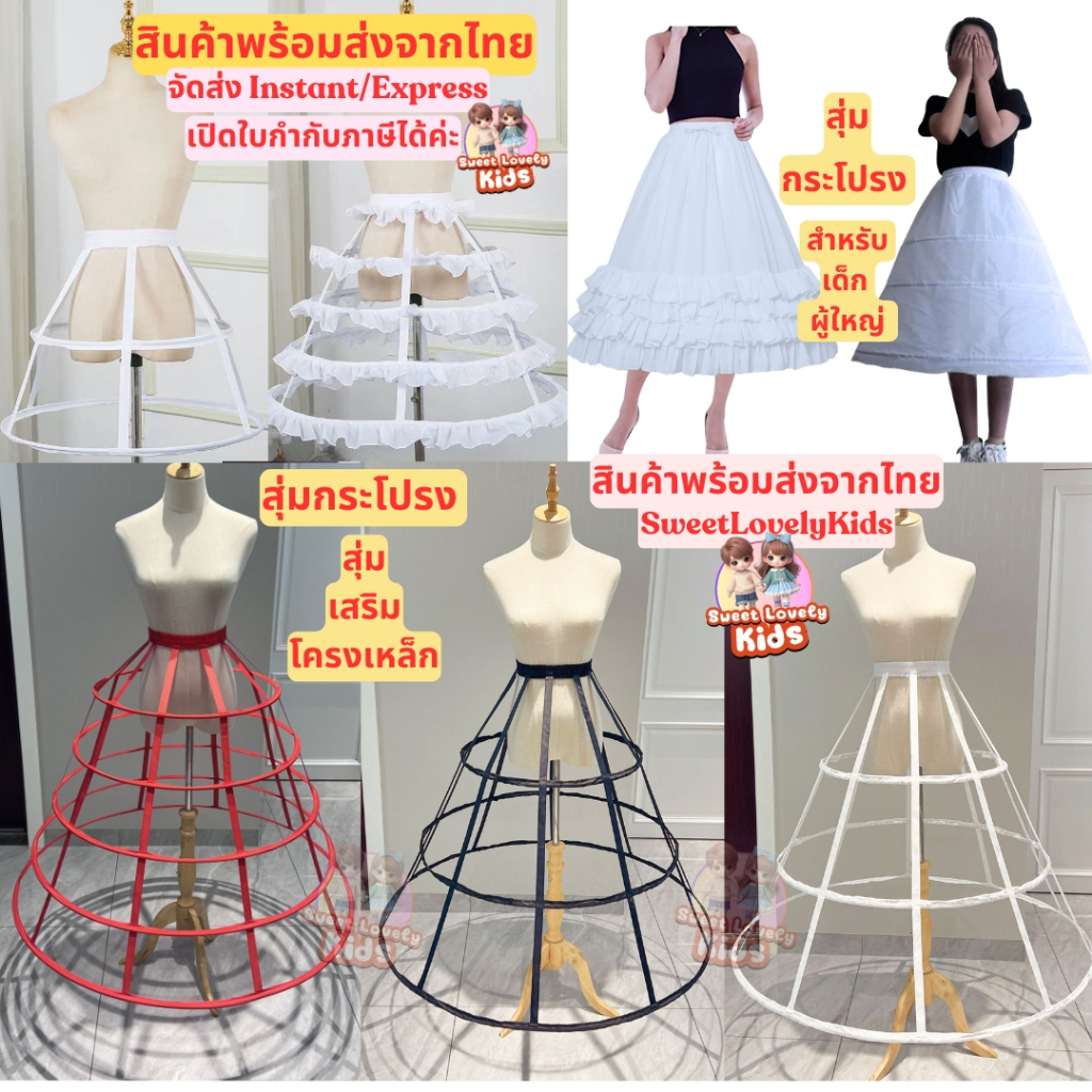 สุ่ม กระโปรง อุปกรณ์เสริมชุด สุ่ม เสริม โครง ด้านในกระโปรง  สำหรับเด็ก ผู้ใหญ่