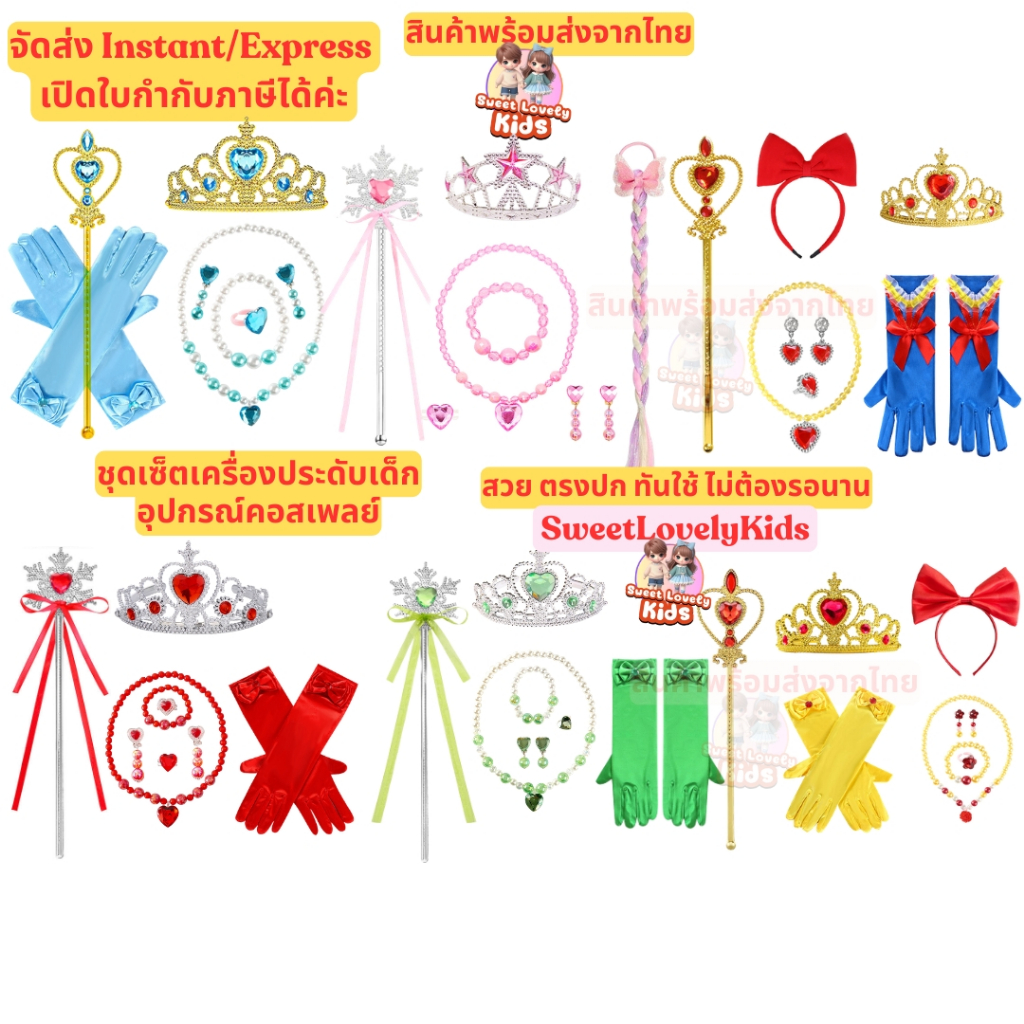 เครื่องประดับ สำหรับ เด็ก อุปกรณ์ชุด คอสเพลย์ สไตล์ เจ้าหญิง มงกุฎ คฑา ไม้กายสิทธิ์ สร้อยคอ ข้อมือ แหวน ต่างหู ถุงมือ