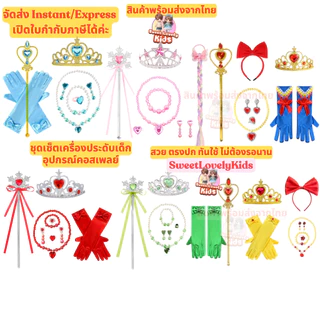 ชุด เซ็ต เครื่องประดับ เด็ก อุปกรณ์ชุด คอสเพลย์ สไตล์ เจ้าหญิง มงกุฎ คฑา ไม้กายสิทธิ์ สร้อยคอ ข้อมือ แหวน ต่างหู ถุงมือ