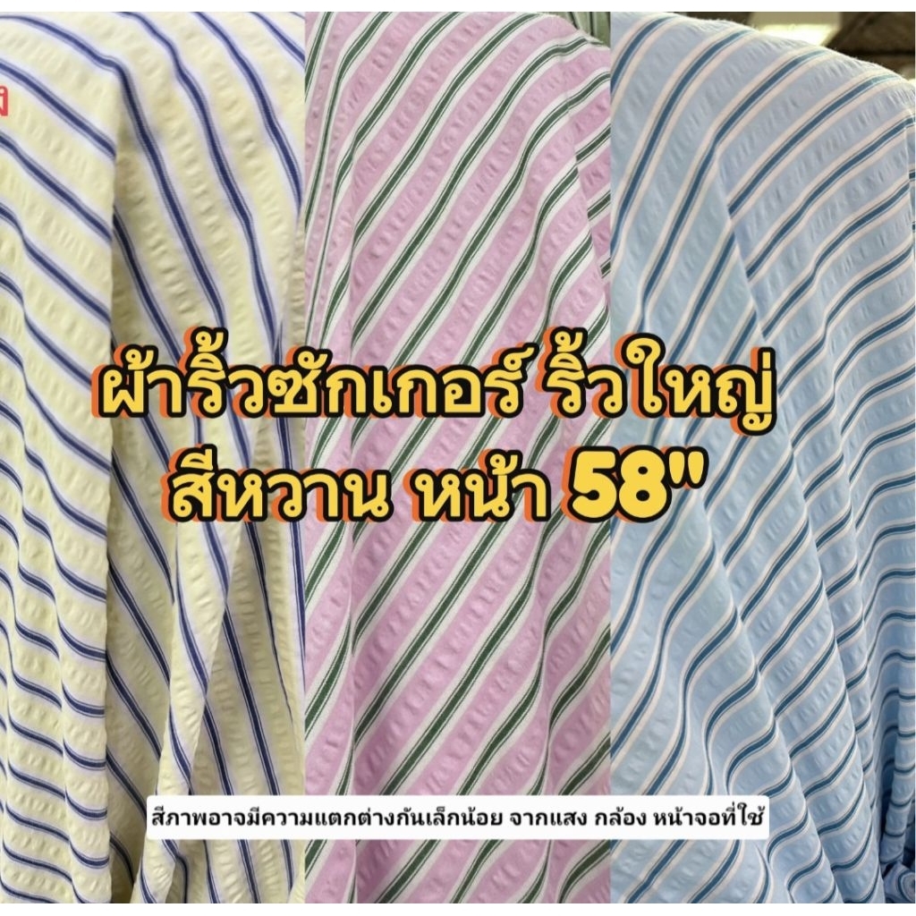 ผ้าริ้วซัคเกอร์ สีสวยหวาน หน้า 58"