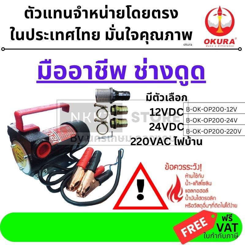 เลือกไฟได้ ปั้มดูดน้ำมัน ปั้มน้ำมัน 12V 24V หรือ 220V เสียบไฟบ้าน มาตรฐานปลอดภัย OKURA japanยาวนาน มีประกัน 6 เดือนขายดี