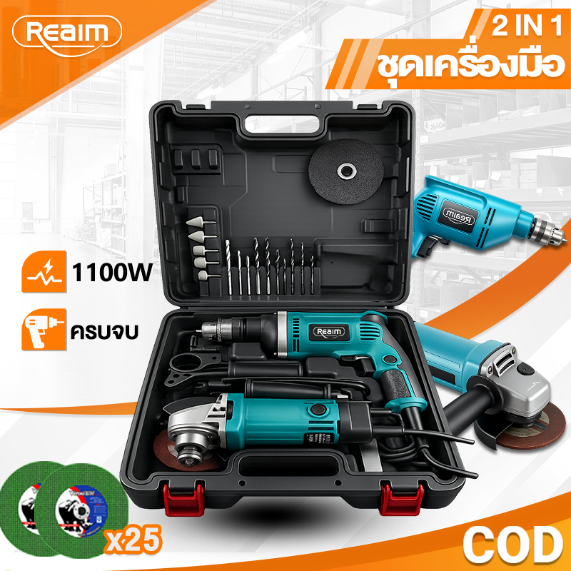 REAIM สว่านกระแทก หินเจียร 2in1 แพ็คคู่ อุปกรณ์ครบชุด สามารถขันสกรูให้แน่นได้